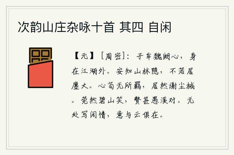 次韵山庄杂咏十首 其四 自闲