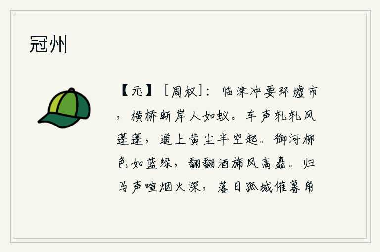 冠州，临近渡口的交通要道环绕着集市,横跨的桥梁断绝了河岸,行人像蚂蚁一样聚集在一起。车声轧轧,风蓬蓬,道路上黄尘从半空中飞起。御河两岸的杨柳翠色如蓝绿,迎风招展的酒旗