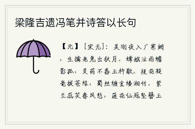梁隆吉遗冯笔并诗答以长句,吴刚在寒冷的夜晚闯进宫殿,活捉老兔从秋月下飞出来。嫦娥在雨中哭泣,月亮的影子也显得孤单寂寞。玉杵不再舂米,仙药也停止了舂米的活动。用笔画出桂花的苍翠绿叶,蜀丝缠