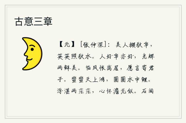 古意三章,美人采撷着秋天的鲜花,鲜艳的花朵映照在秋水里。人喜爱光彩也喜爱,光彩与光辉都非常鲜艳美好。面对着秋风惆怅地离别了家乡,我真想把心中的思念寄托给那位君子。天上飞翔