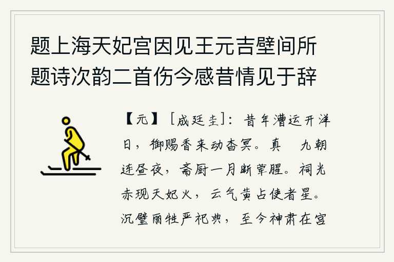 题上海天妃宫因见王元吉壁间所题诗次韵二首伤今感昔情见于辞 其一,当年漕运开洋那天,皇上御赐的香气飘来,使人感到幽暗动听。按照《真箓》的说法,每天九天都是白天黑夜不停地工作,斋戒和厨房里一个月没有荤腥。祭祀用的火光红彤彤,显现