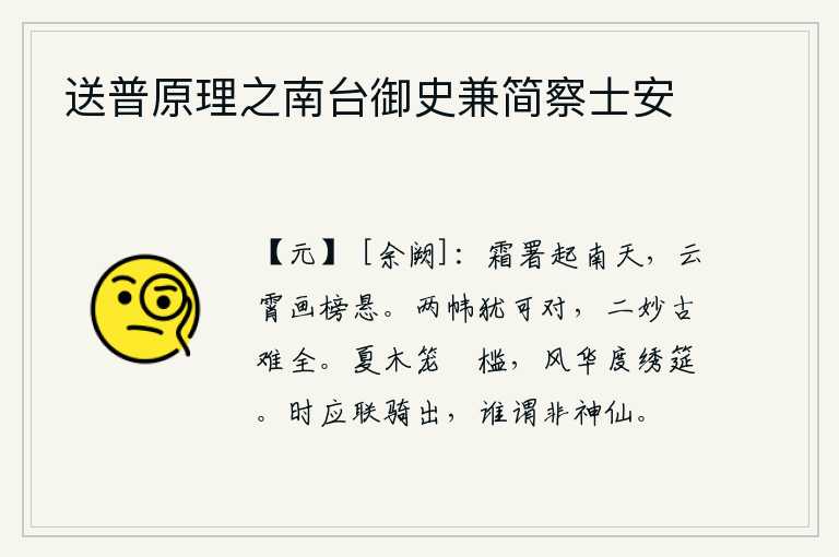 送普原理之南台御史兼简察士安