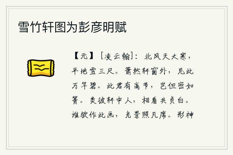 雪竹轩图为彭彦明赋
