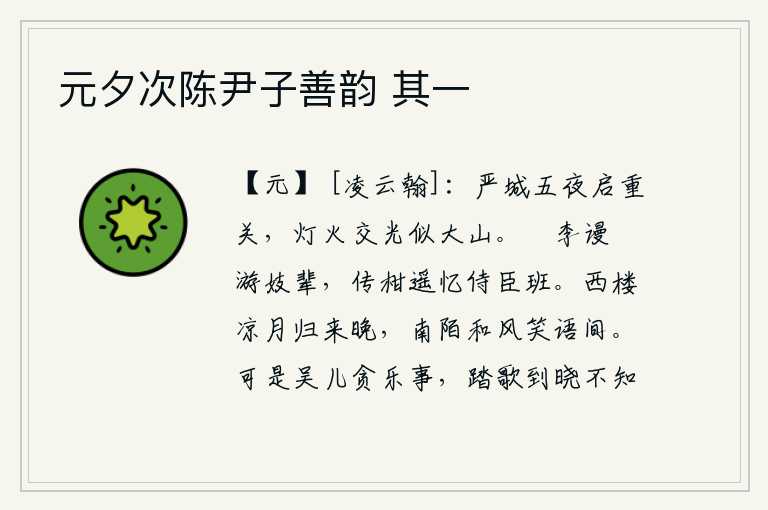 元夕次陈尹子善韵 其一,五更时分,城门又打开了重重关口,城头上灯火交相辉映,好似巍峨的泰山。秾李花只不过是用来夸耀游乐妓女罢了,传送柑橘远远地勾起了侍臣的班列。西楼上挂着一轮凉月,我归