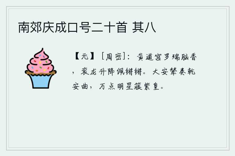 南郊庆成口号二十首 其八，黄道宫里罗列着祥瑞的脑香,衮龙在天上升降时佩饰锵锵作响。大安宫的辇车演奏着《乾安曲》,万点明月簇拥着紫皇太后。