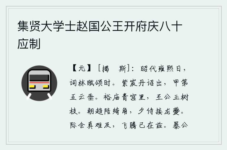 集贤大学士赵国公王开府庆八十应制，在国家昌盛、社会安定的日子里,正是词林创作诗歌的时节。紫宸殿发出了诏书,皇上在位的第五年像云彩一样下垂。在裕庙和青宫里,王公贵族都长着像玉树一样的枝条。早晨去陪