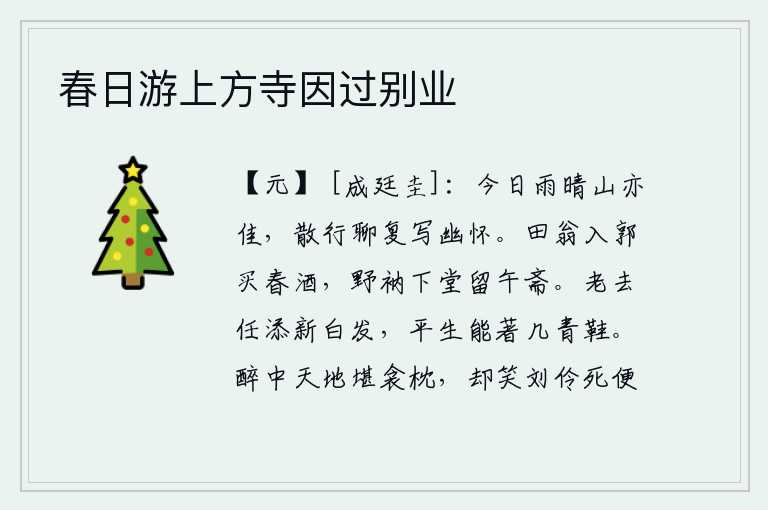 春日游上方寺因过别业,今天雨过天晴,山景也格外优美。我散步后姑且再写一首《幽怀》吧。农夫到城里买新酿的酒,僧人走下殿堂留下来吃午饭。人老了,任凭它添上一层白发,一生中能穿几双青鞋吗?