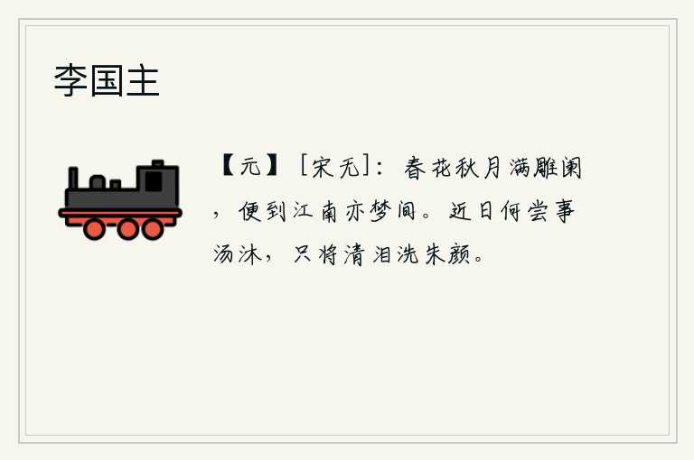 李国主，春花秋月洒满雕栏,即使到了江南也不过是梦境而已。近来何曾沐浴过热汤,只是用清冷的泪水洗去了满头白发。