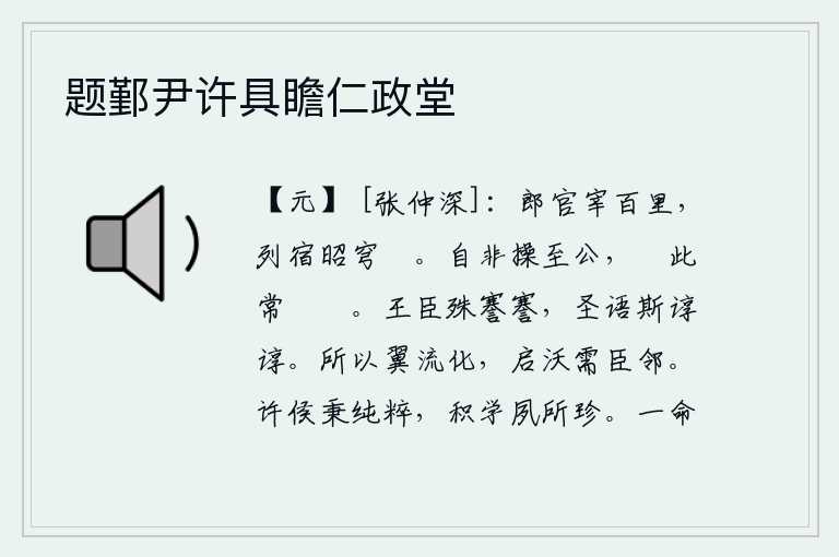 题鄞尹许具瞻仁政堂,郎官掌管着百里之内的政事,日月星辰在天上照耀着灿烂的星空。如果不是操守至公,即使能够做到这样,也常常会感到忧虑和困惑。君王的臣子品行特别端庄严肃,圣明的言论谆谆