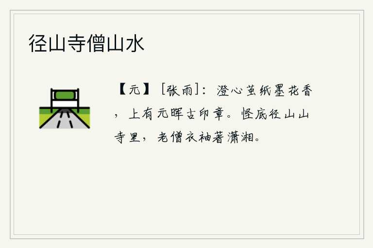 径山寺僧山水