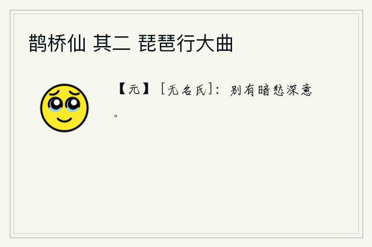 鹊桥仙 其二 琵琶行大曲，每个人的心中都有隐晦的忧愁和深厚的情意。