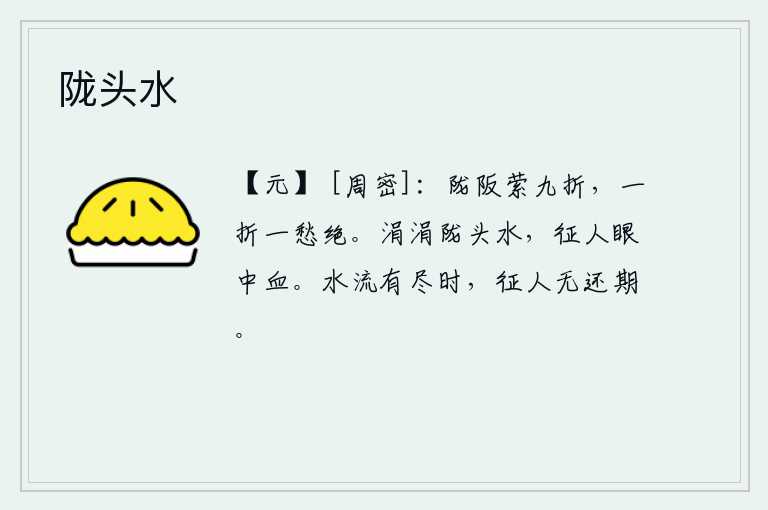 陇头水，陇山和山坡弯弯曲曲,有九条岔道萦绕着;每经过一处岔道,我的愁思就消失殆尽了。陇山上的流水涓涓流淌,征战的将士们眼泪滚滚如血。流水有它的尽头的时候,出征的人没有返