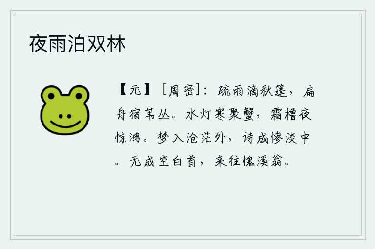 夜雨泊双林，稀稀疏疏的雨滴落在秋天的船篷上,一只小船停靠在芦苇丛中睡下。在寒冷的夜里,水面上点着一盏孤灯,一群群螃蟹聚在一起;夜幕降临,桅杆上的霜雪把鸿雁惊起。梦境进入了茫