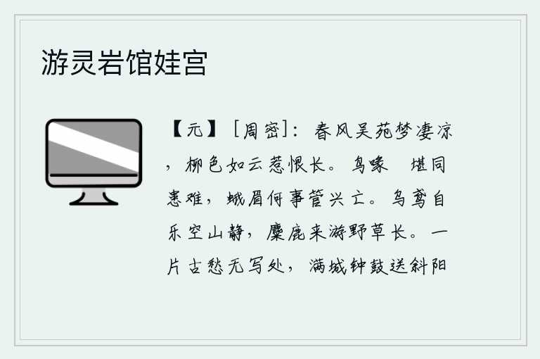游灵岩馆娃宫，春风萧瑟,吹拂着吴国宫苑的柳树,让我在梦中感到凄凉;那如云的柳色,惹起我无限的怨恨。像鸟嘴一样的动物只能够同患难共患难,蛾眉般的女子又何必管国家兴亡呢?乌鸦和老