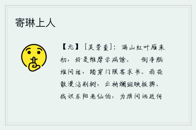 寄琳上人，满山红叶飘落,大雁刚刚飞来,好似维摩的肌肉显示出自己病残的表现。跌倒在地上的瓶子上,有谁来询问我的心意?我踏穿了大门,被阻拦着要写封书信。雨中鲜花四处飘散,沾湿
