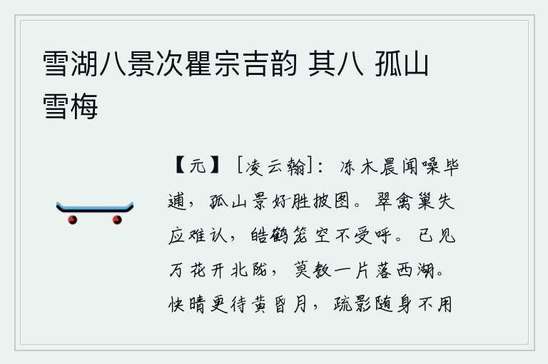 雪湖八景次瞿宗吉韵 其八 孤山雪梅
