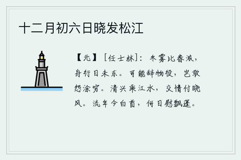 十二月初六日晓发松江,冬天的雾气比春天浓得多,小船在江面上行驶,太阳还未落山。我虽然可以辞去一切劳役,但又怎敢埋怨道路太艰难呢?清晨的兴致好比乘着江水,交往的情谊好比托付给清晨的微风