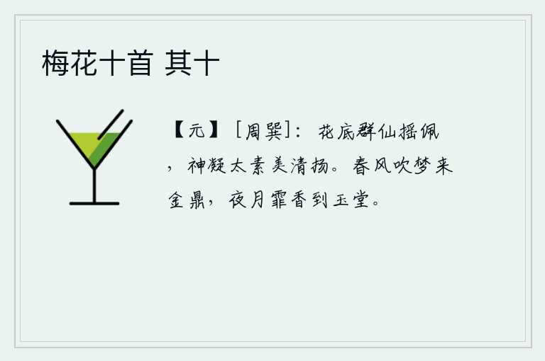 梅花十首 其十，花丛底下一群群仙人摇动佩饰,她们的神情凝结在太素宫中,赞美那清雅飘扬的姿色。春风吹来,梦中见到金鼎;夜月下,霏霏的香气飘到华丽的厅堂。