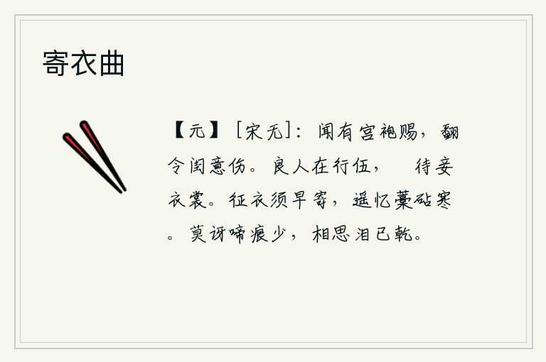 寄衣曲,听说皇上要赏赐给她一件宫袍,这越发使我闺中之人伤感不已。丈夫在行伍里,只是等候我的衣裳。出征的衣服应该及早寄给家人,遥想远方捣衣的砧声更觉寒冷。不要惊讶自己的泪