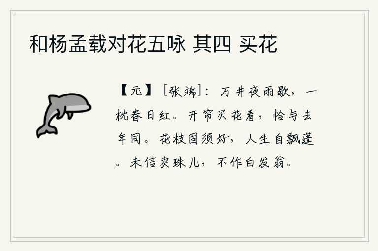 和杨孟载对花五咏 其四 买花,夜雨刚刚停歇,井台上满屋都是春意盎然。一枕被褥沐浴在春天的阳光下显得格外温暖红润。卷起珠帘去买花观看,看上去就像去年一样鲜艳美丽。花的枝条本来就该茂盛美丽,人生