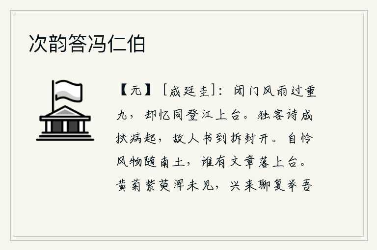 次韵答冯仁伯,在这风雨迷蒙的重阳节,我闭门在家度过这美好的重阳佳节,回想起曾经一同登临过的江上台。我独自客居他乡,写完了诗,又扶病而起;老朋友给我寄来的书信,一开封就打开了。