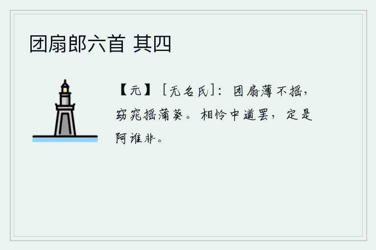 团扇郎六首 其四，薄薄的团扇摇动不起来,轻盈窈窕的少女在摇动蒲葵。在半路上可怜你,你一定是正确的,谁又不是正确的?