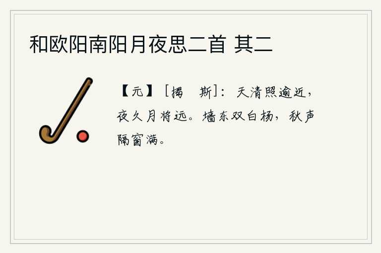 和欧阳南阳月夜思二首 其二，天色渐明,月亮的光芒越发近。夜已经很长了,月亮也快要离我远了。墙东边有一对白杨树,秋风吹过窗户,传来阵阵声响。