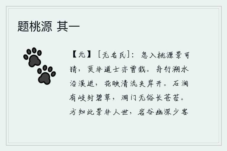 题桃源 其一，忽然间进入了桃源,那景致让人难以推测,莫非是道士也曾在这里栽种过?小船溯溪顺流而进,两岸的鲜花在清澈的溪水中映照开来。石涧中间有条岔路,被碧绿的野草环绕着;洞口