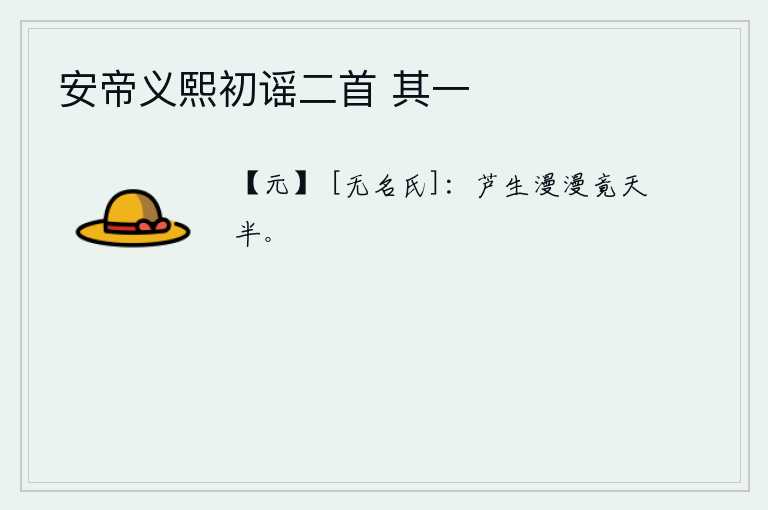 安帝义熙初谣二首 其一，芦苇生长在漫漫的长空上,直到天边的一半才长出来。