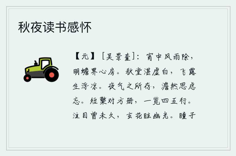 秋夜读书感怀,夜半时分风雨已经停息,皎洁的月光把我的心房隔开。秋天的厅堂上空一片洁白,空中飞舞的露珠散发着沁人心脾的清凉。夜晚的阴阳之气弥漫在人体之中,使人恬静无为,思绪悠闲