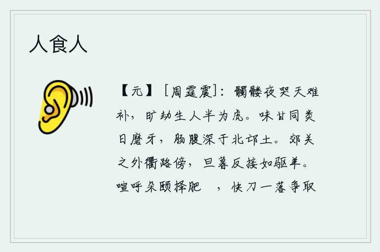 人食人,死人的躯体晚上在苍天哭泣难以弥补,在这漫长的劫难中活着的人有一半变成了老虎。与日磨牙同甘共苦的人,他们的肠胃比北邙山的泥土还要深。在郊外通衢大道旁,从早到晚辗转