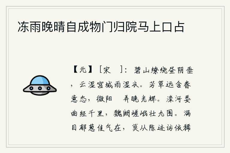 冻雨晚晴自成物门归院马上口占，碧绿的山峦环绕着,白天的阴云低垂,乌云打湿了宫城,细雨打湿了衣裳。芳草远远地包罗着春天的意态,夕阳悠闲地拨弄着傍晚的光辉。滦河弯弯曲曲,绵延千里;巍峨的魏国宫阙