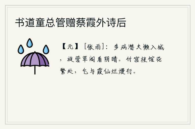 书道童总管赠蔡霞外诗后