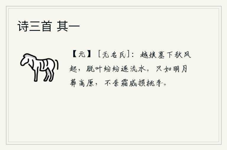 诗三首 其一，越娘墓下秋风骤起,树叶纷纷飘落在水面,追逐着流水。就像一轮明月葬在高高的山坡上一样,无奈秋霜的侵凌使桃花李花受到损伤。