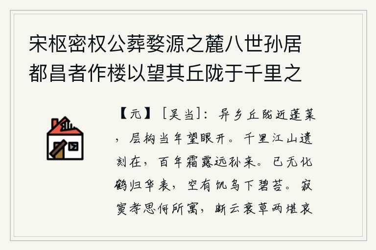 宋枢密权公葬婺源之麓八世孙居都昌者作楼以望其丘陇于千里之外名曰寓思虞学士尝为赋诗今楼已废矣九世孙缉来求余诗赋此,在异乡的山丘上,我远离家乡,遥望着蓬莱仙山,只见层层叠叠的山峦遮住了我的视线,使我满目疮痍、无限惆怅。千里江山的遗迹依然巍峨矗立,经历了千年的寒霜冷露,远方的孙