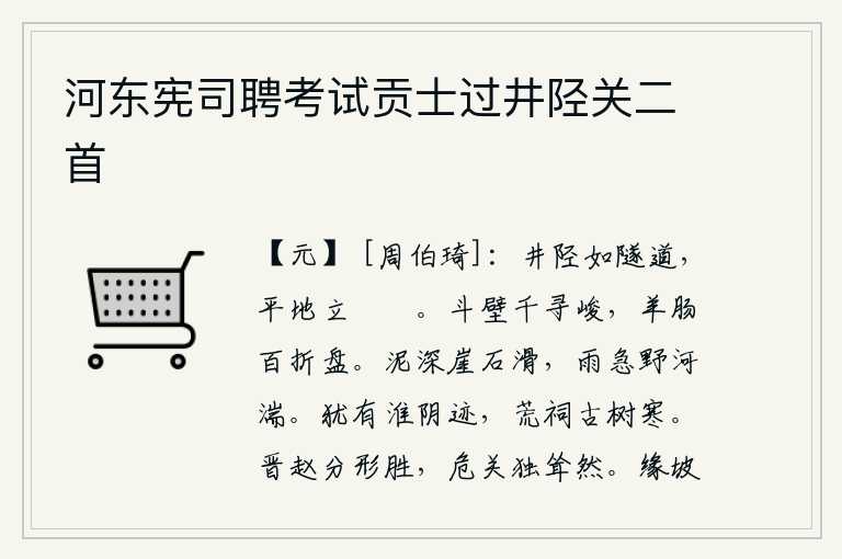 河东宪司聘考试贡士过井陉关二首,狭窄的井陉就像一条大隧道,平地耸立着高峻陡峭的山峰。斗壁高达千寻之高,羊肠小道百折不回盘旋。山崖上的泥泞是那样的深厚,石头又那样的滑溜;雨下得这么猛烈,田野里的