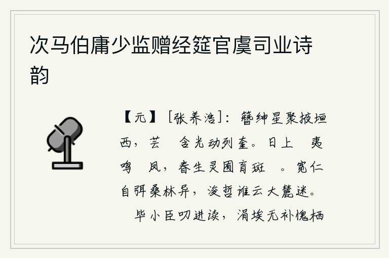 次马伯庸少监赠经筵官虞司业诗韵