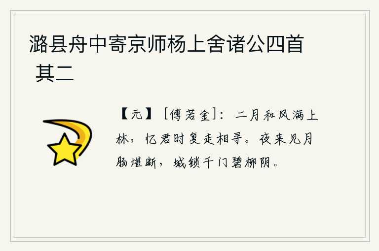 潞县舟中寄京师杨上舍诸公四首 其二