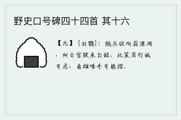野史口号碑四十四首 其十六，贼兵想要攻打翁源洞,纠集官陂的士兵来攻打韶山。这个计策如果施行确实值得忧虑,南方的强敌就可以轻易地招来。
