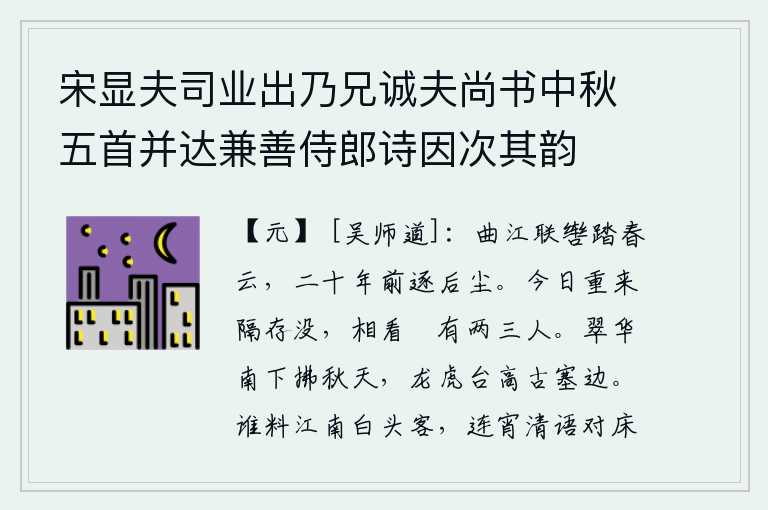 宋显夫司业出乃兄诚夫尚书中秋五首并达兼善侍郎诗因次其韵