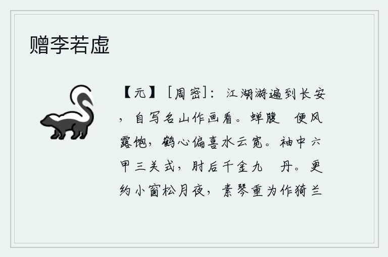 赠李若虚，游遍了江湖,来到了长安,自己把名山写成图画让大家欣赏。蝉的肚子只要能饱经风露就满足了,鹤的心里偏偏喜欢水天一色的宽阔。衣袖上紮滿了六甲和三關的印章,胳膊肘后掛著