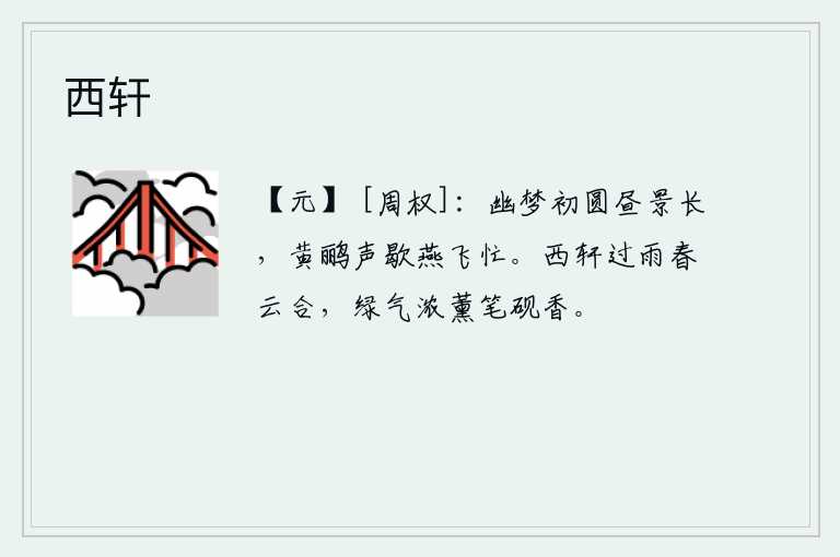 西轩，幽静的梦刚刚做完,白天却显得格外漫长。黄鹂的叫声渐渐停歇,燕子飞来飞去都很匆忙。西窗外一场春雨过后,浓密的绿色气息把我的笔砚薰得香浓。