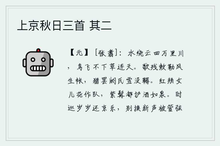 上京秋日三首 其二,河水环绕着浮云,在万里宽广的河面上回旋奔流;鸟儿无法从水中飞下来,只见草木茂密与天相连。敕勒公主的歌声刚刚停歇,微风吹动了帷帐;阏氏王打猎结束后,大雪把马鞯都盖