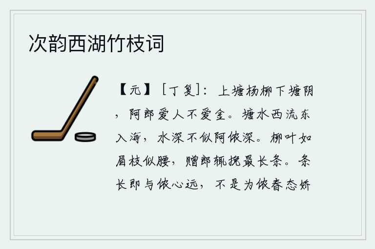 次韵西湖竹枝词,上塘的杨柳和下塘的树荫,阿郎爱人而不爱金。池塘的水向西流,向东流入大海,水的深度不像阿侬那般深。柳叶像美人眉毛,枝条像美人腰肢,赠送给郎君总要拉最长的柳条。柳枝