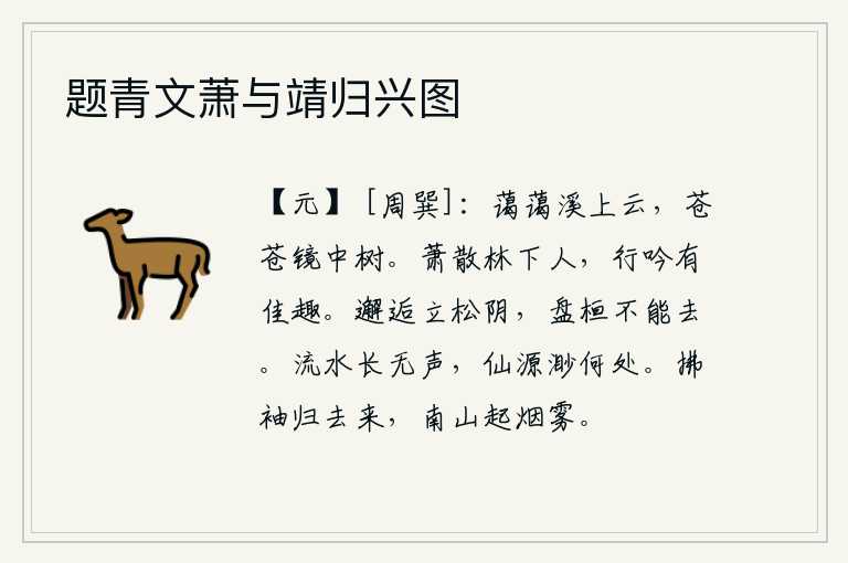 题青文萧与靖归兴图，清澈的溪水上弥漫着洁白的云朵,明亮的镜子中倒映着一棵青翠的树木。萧散林下的一个隐士,在山路上行走吟咏很有趣味。两人在松树荫下相遇,徘徊不前久久不能离去。流水总是