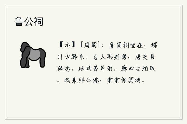 鲁公祠，鲁国王朝的祠堂还在,螺川古驿的东边。吉人思念李别驾,唐代史官记载他为国捐躯的忠心。石阶上沾满了沁人心脾的香芹雨水,长廊曲折地回旋着阵阵古柏之风。我来拜谒先公的塑