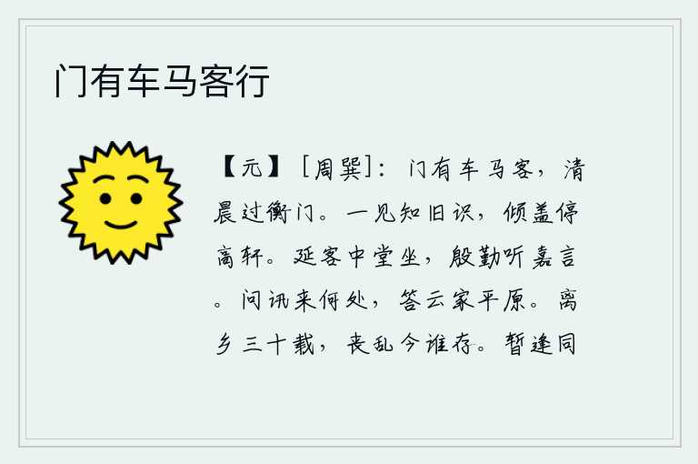 门有车马客行,门前有车马经过的客人,清晨从衡门经过。一见面就知道你是旧相识,倾车停在高轩上不理会你。把客人请到中堂坐下,殷勤地听取他们美好的言论。有人问他从哪里来,他回答说: