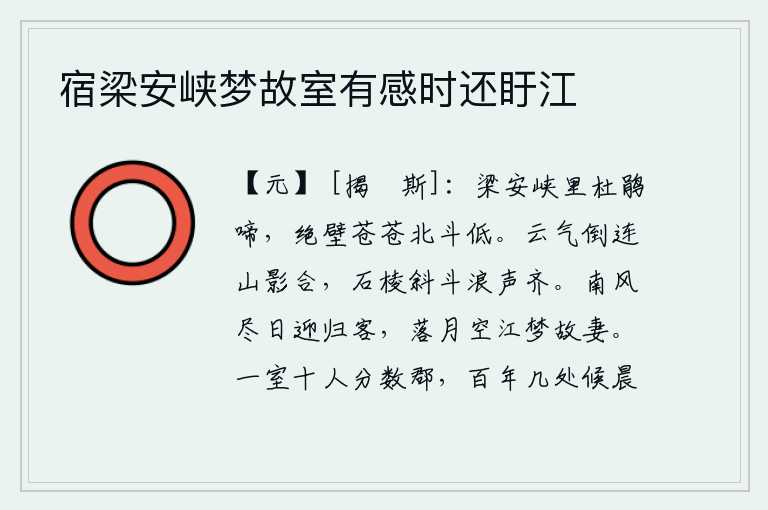 宿梁安峡梦故室有感时还盱江，梁安峡谷里杜鹃频频啼叫,陡峭的山崖上北斗星低挂在天边。山崖上的云气倒映在山影之中,石头棱角斜向斗转,波涛声和浪涛一样齐响。南风整天迎接归来的客人,月亮落在江面上