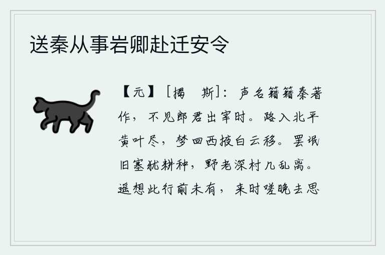 送秦从事岩卿赴迁安令,秦朝的著作声名远扬四方,却看不到你出任地方长官之时。我走入北平时,黄叶已经落尽;从梦中醒来,只见西掖的白云在飘荡。已经疲惫不堪的百姓还在旧日的边塞上耕种,荒野中
