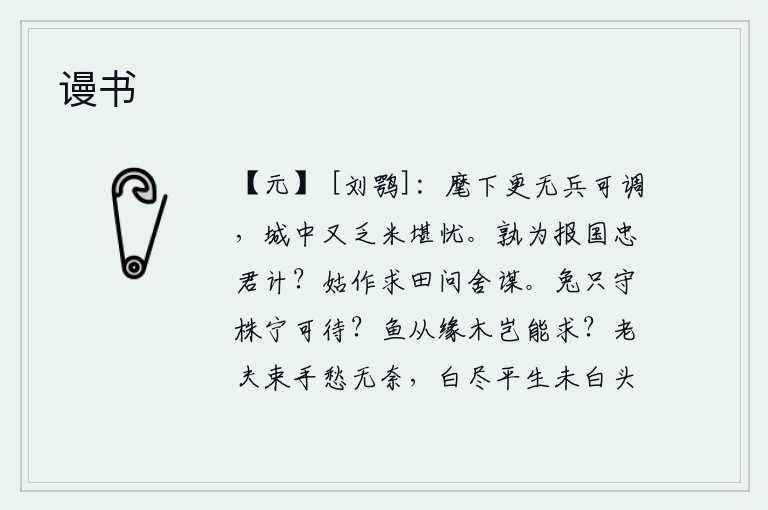谩书，我的部下再没有可以调动的士兵了,城里又缺少大米实在让人担忧。谁为报效国家、忠于君主出谋划策呢?姑且作个买田问舍的打算吧。兔子守着自己的窝巢,怎么能够等到它孵化出